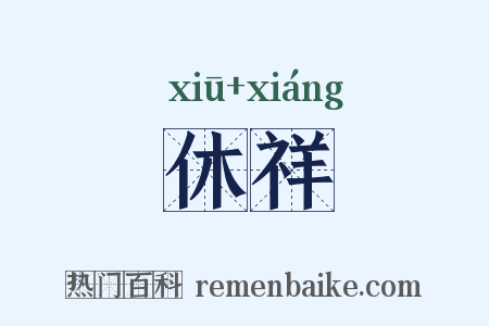 休祥是什么意思的图片